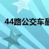 44路公交车最新路线和时间（44路公交车）