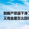 剖腹产恶露干净了几天又有血是怎么回事（恶露干净了几天又有血是怎么回事）