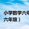 小学数学六年级分数口算题（分数口算题大全六年级）