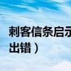 刺客信条启示录加载不出来（刺客信条启示录出错）