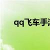 qq飞车手游51活动（qq飞车51活动）