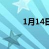 1月14日是什么节日（1月14日）