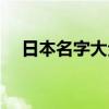 日本名字大全好听男生（日本名字大全）