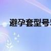 避孕套型号52毫米是多大（避孕套型号）