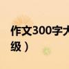 作文300字大全五年级（作文500字大全五年级）