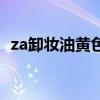 za卸妆油黄色和绿色哪款好用（za卸妆油）