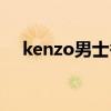 kenzo男士香水包装（kenzo男士香水）