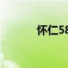 怀仁588信息网（588信息网）