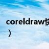 coreldraw快捷键一览表（coreldraw快捷键）