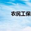 农民工保险有哪几种（农民工保险）