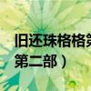 旧还珠格格第二部上第1集视频（旧还珠格格第二部）