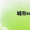 城市suv哪款好（suv哪款好）