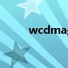 wcdma是哪家运营商（wcdma）