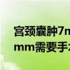 宫颈囊肿7mm需要手术治疗吗（宫颈囊肿7mm需要手术）