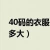 40码的衣服是多大尺码女生（40码的衣服是多大）