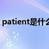 patient是什么意思ly（patient是什么意思）