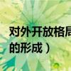 对外开放格局的形成过程时间（对外开放格局的形成）