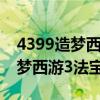 4399造梦西游3法宝合成大全攻略（4399造梦西游3法宝合成大全）