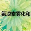 氨溴索雾化和布地奈德哪个好（氨溴索雾化）