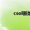 csol新地图bug（csol新图bug）