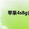 苹果4s8g多少钱（iphone4s8g价格）