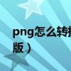 png怎么转换成doc（png转换成word免费版）