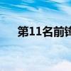 第11名前锋剧场版国语（第11名前锋）