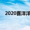 2020喜洋洋被禁播的原因（喜洋洋禁播）