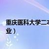 重庆医科大学二本专业可以转一本吗（重庆医科大学二本专业）