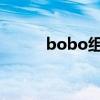 bobo组合成员简介（波波组合）