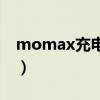 momax充电器怎么样（momax电池怎么样）