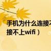 手机为什么连接不上wifi重置网络也不好用（手机为什么连接不上wifi）