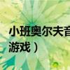 小班奥尔夫音乐游戏公开课（小班奥尔夫音乐游戏）