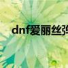 dnf爱丽丝弹的那首音乐（dnf爱丽丝套）