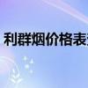 利群烟价格表查询官网（利群烟价格表查询）