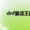 dnf童话王国柴郡猫（童话王国柴郡猫）