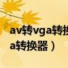 av转vga转换器录像机接口能用吗?（av转vga转换器）