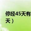 停经45天有孕囊无胎心胎芽正常吗（停经45天）