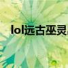 lol远古巫灵出装顺序（lol远古巫灵出装）