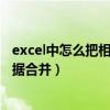 excel中怎么把相同名字的数据合并（excel中相同名字的数据合并）