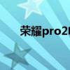 荣耀pro2电信版（华为荣耀2电信版）