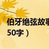 伯牙绝弦故事300字作文（伯牙绝弦写白话文50字）