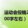 运动会投稿200字左右 小学生（运动会投稿200字左右）