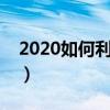 2020如何利用网络赚钱（如何利用网络挣钱）