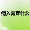 病入膏肓什么意思解释（病入膏肓什么意思）