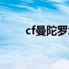 cf曼陀罗怎么样（cf曼陀罗多少钱）