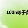 100n等于多少kg（100kn等于多少吨）