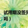 试用期没签劳动协议被辞退（试用期要签合同吗）