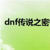 dnf传说之密钥还有用吗（dnf传说之密钥）