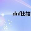 dnf比较简单的职业（dnf简单游）